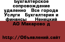 Бухгалтерское сопровождение удаленно - Все города Услуги » Бухгалтерия и финансы   . Ненецкий АО,Макарово д.